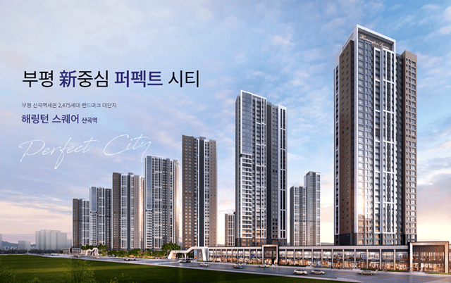 2025년 4월 아파트 분양 정보(부평 해링턴 스퀘어 산곡역)