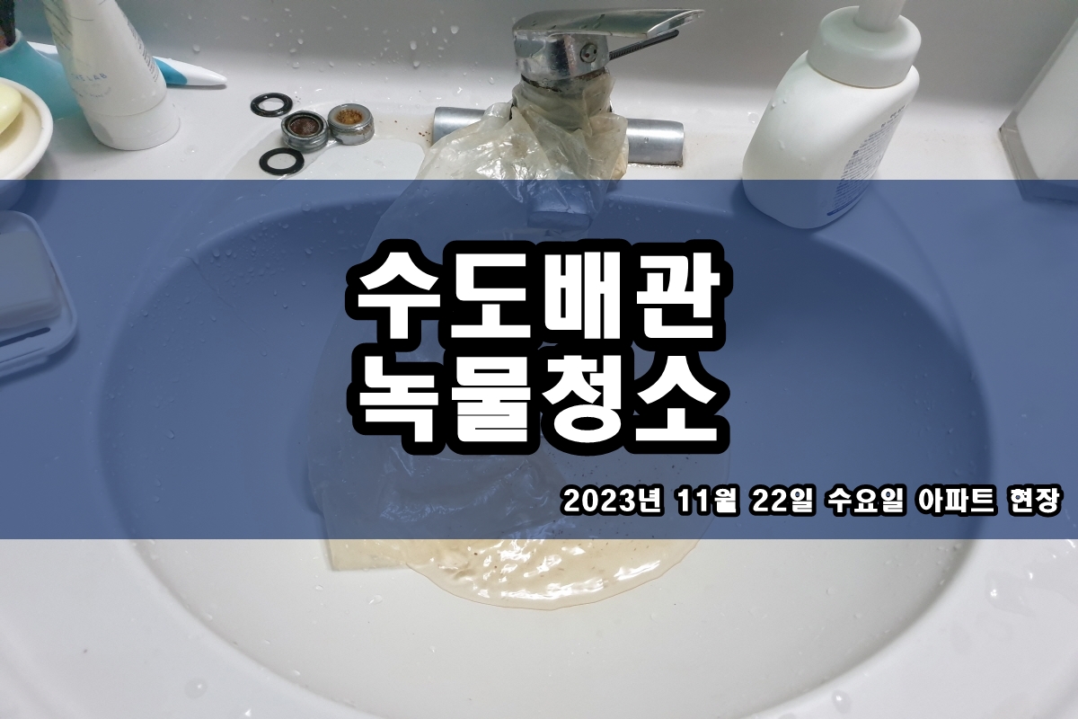  원곡동 수도배관청소 구산동 수돗물 배관이물질 원인
