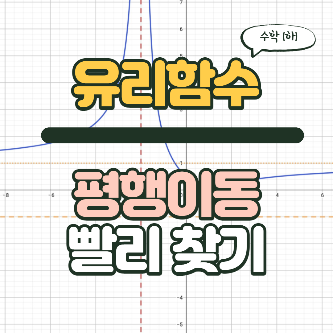  유리함수의 평행이동 쉽게 찾는 법