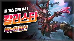  롤 시즌10 칼리스타 룬 템트리 강의