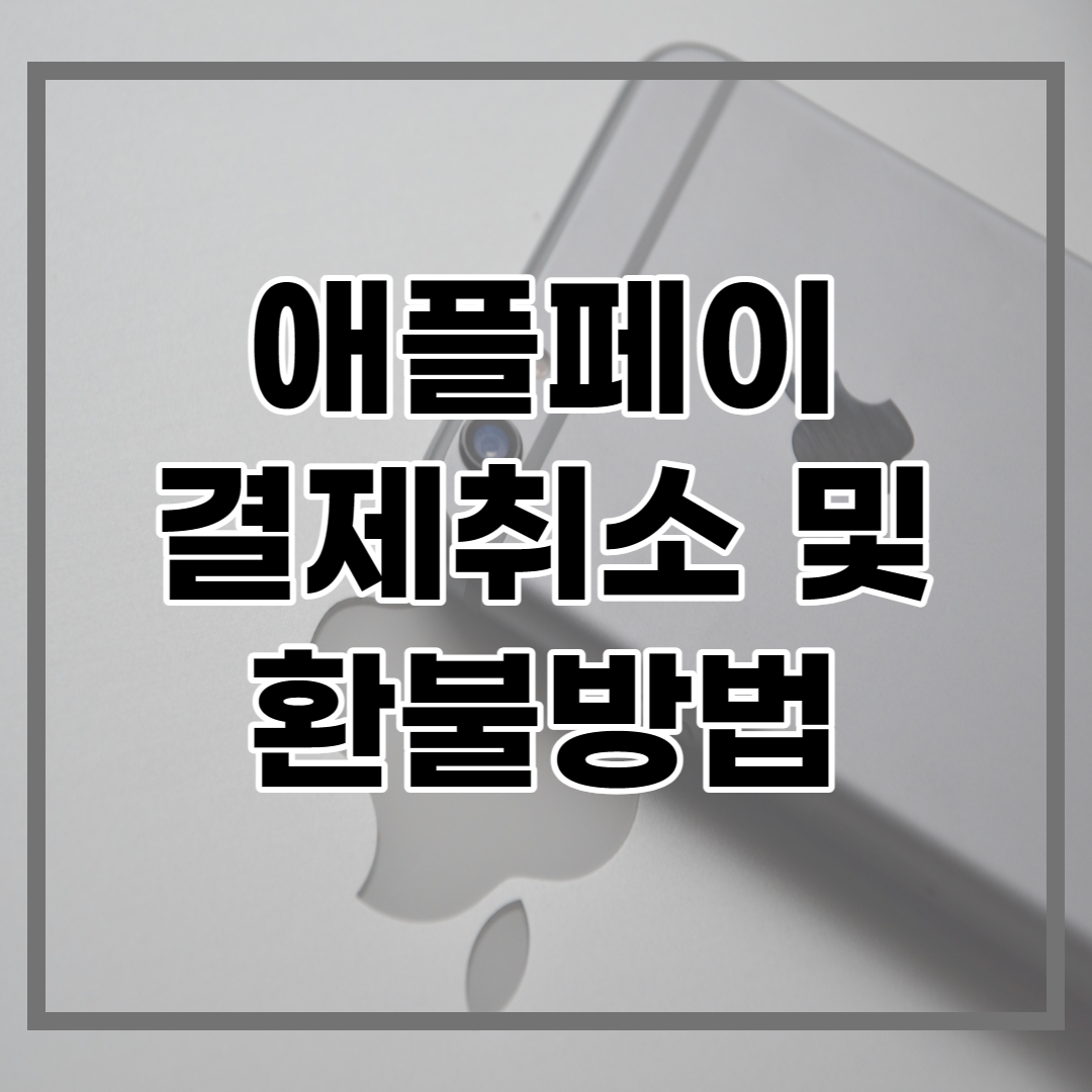  애플페이 결제취소 및 환불방법 총정리