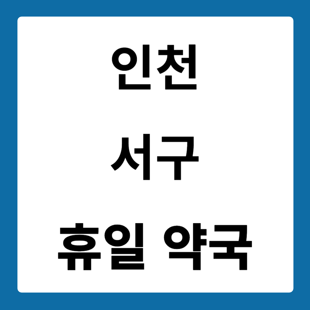 인천광역시 서구 약국