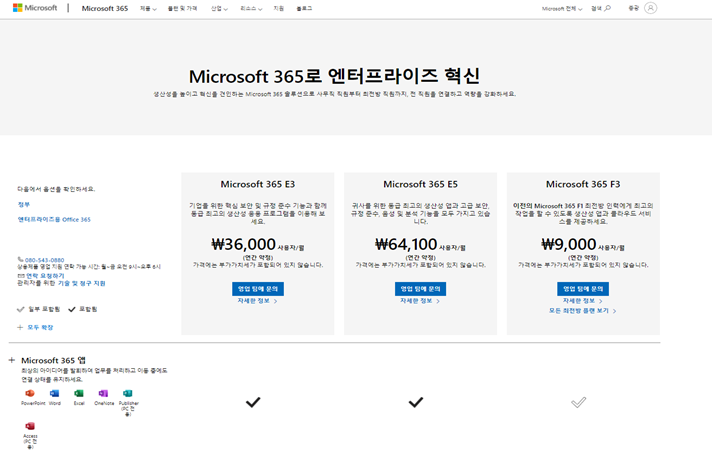 Microsoft365(오피스 365) 라이센스 대규모기업용(엔터프라이즈)