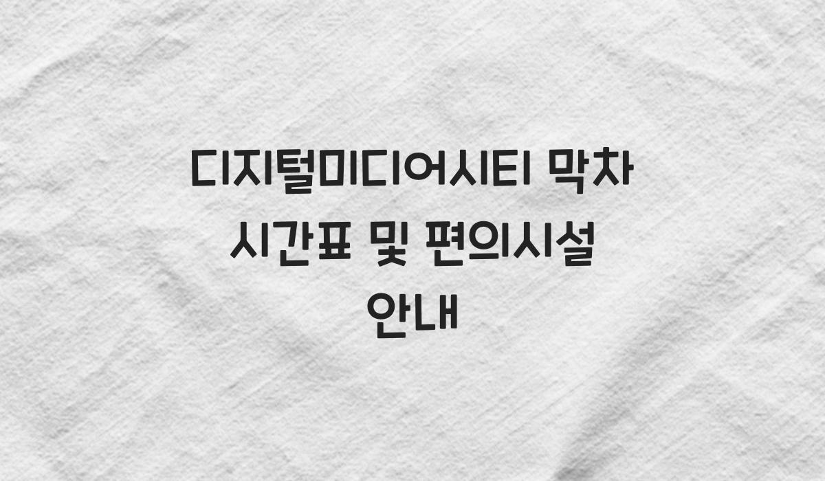 디지털미디어시티 막차