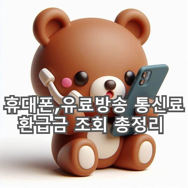  내가 모르고 있는 통신비 미환급금 조회 및 신청방법 총정리