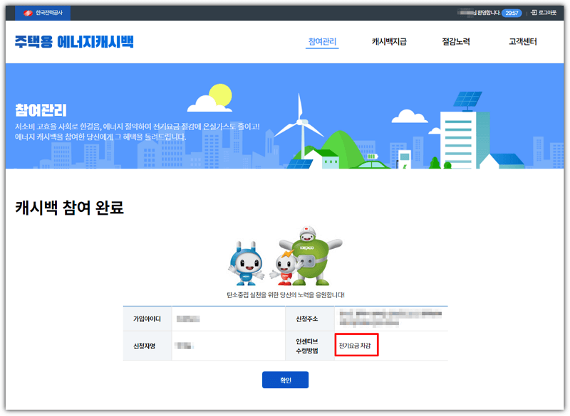주택용 에너지캐시백 참여 완료 화면