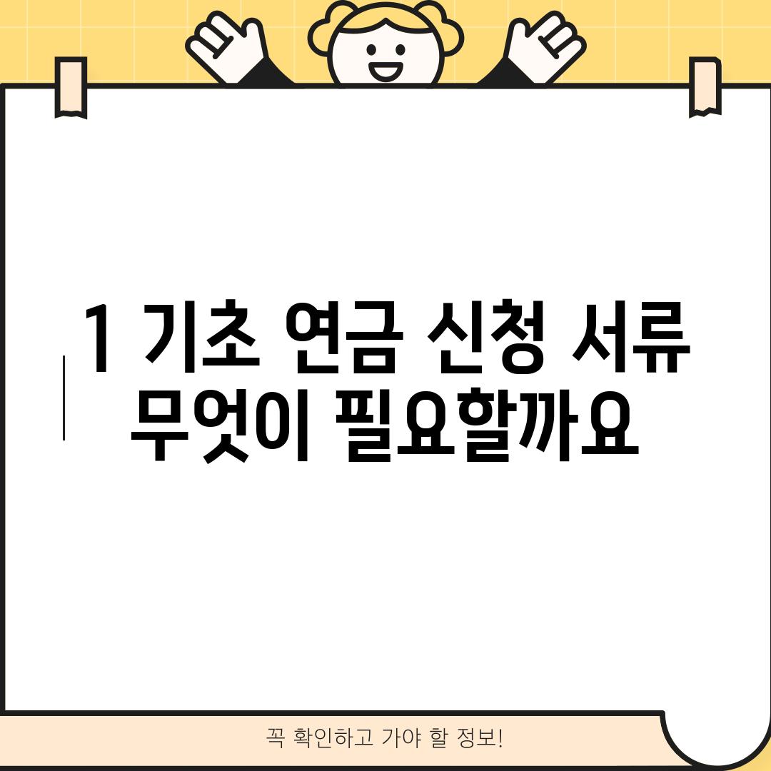 1. 기초 연금 신청 서류: 무엇이 필요할까요?