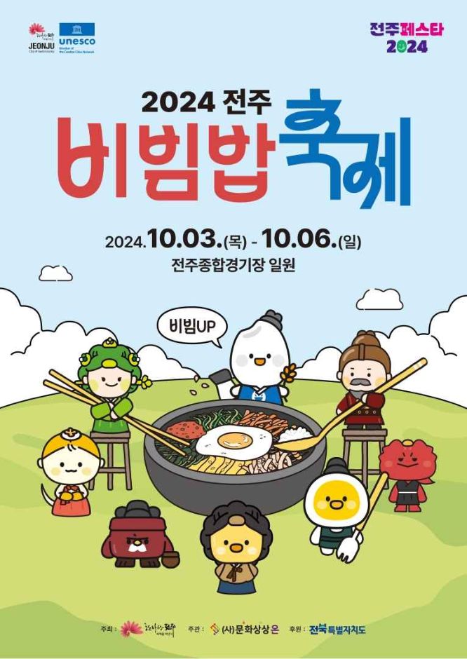 2024 전주 비빔밥 축제 안내