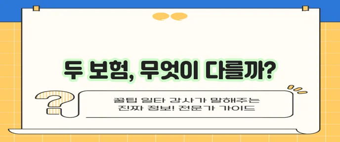 라이나 생명 치매 보험과 오렌지 생명 치매 보험