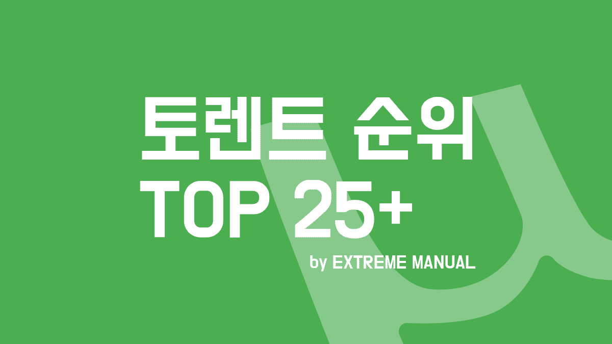  [정보] 토렌트 추천 사이트 순위 TOP 25 (202년)