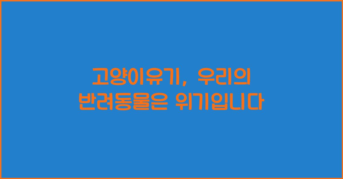 고양이유기