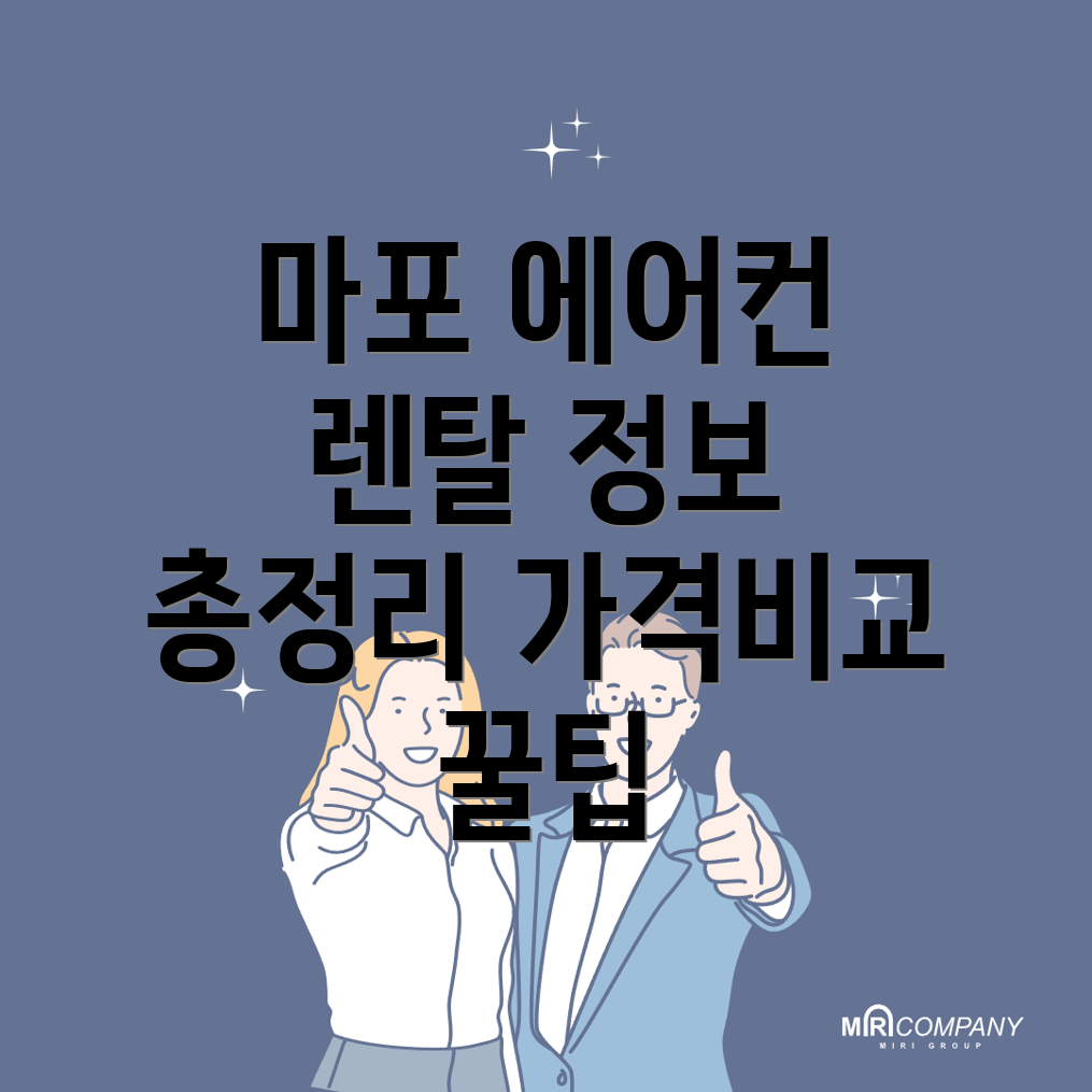 서울 마포구 에어컨 렌탈