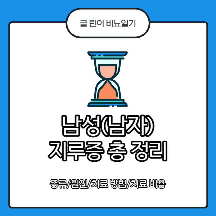  남성(남자) 지루증 총 정리 : 종류/원인/치료 방법/치료 비용