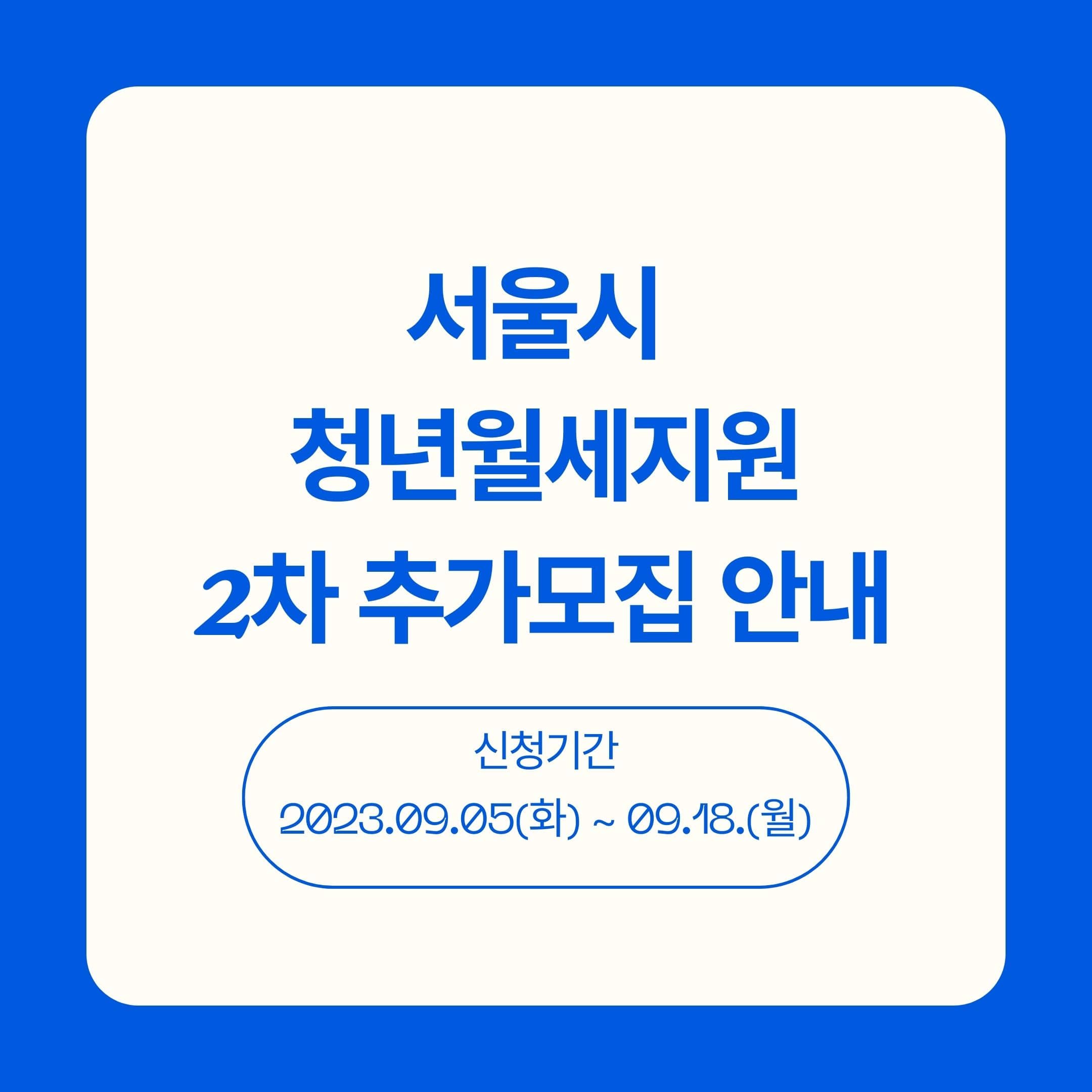 서울시 청년월세지원 사업 2차 추가모집 안내를 위한 썸네일 사진입니다.