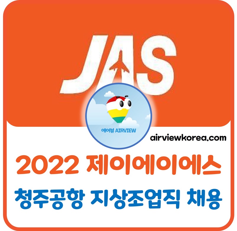 2022-제이에이에스-JAS-지상-조업직-채용-공고-자기소개서-항목-소개