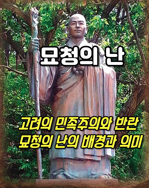 고려의 민족주의와 반란 : 묘청의 난의 배경과 의미