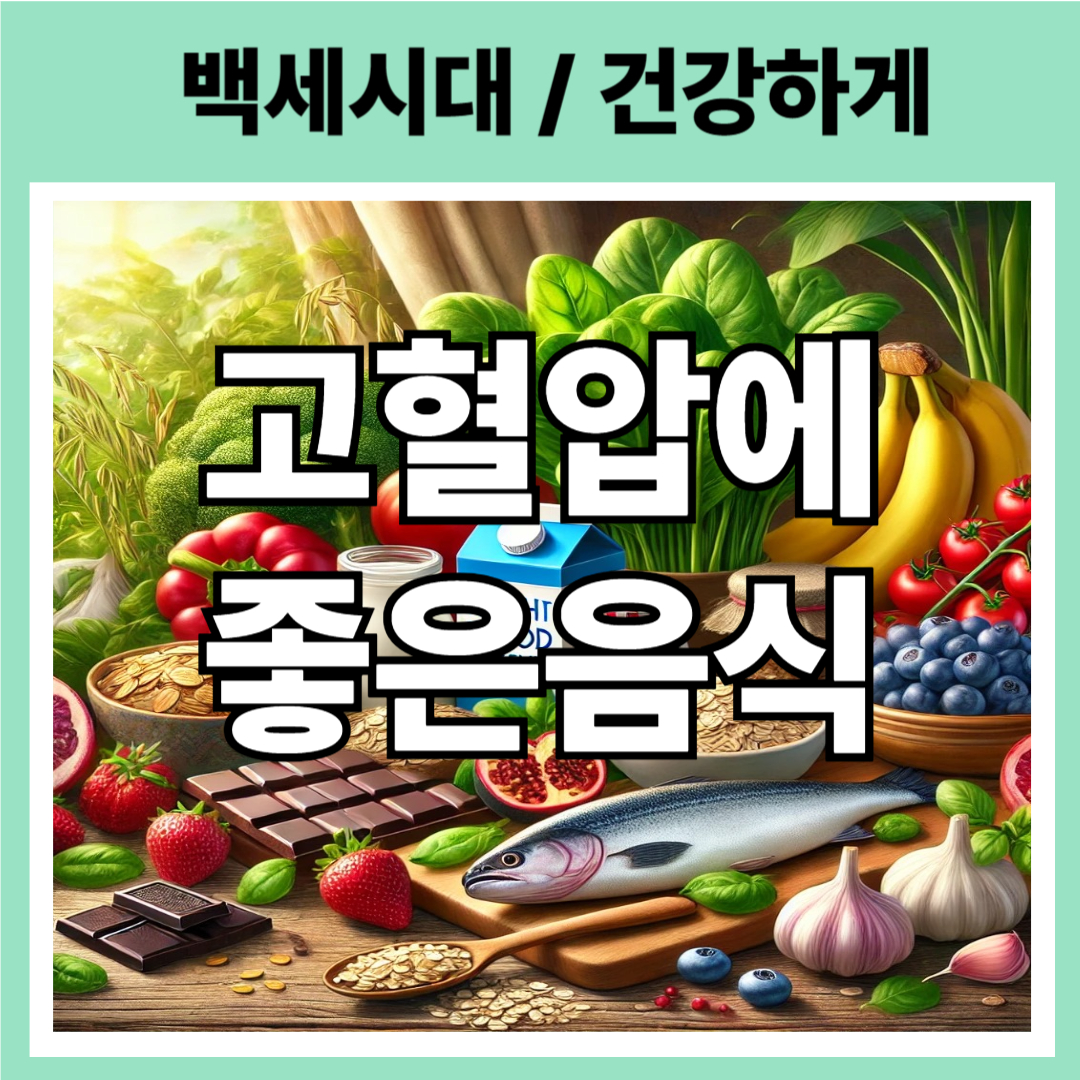 고혈압좋은음식