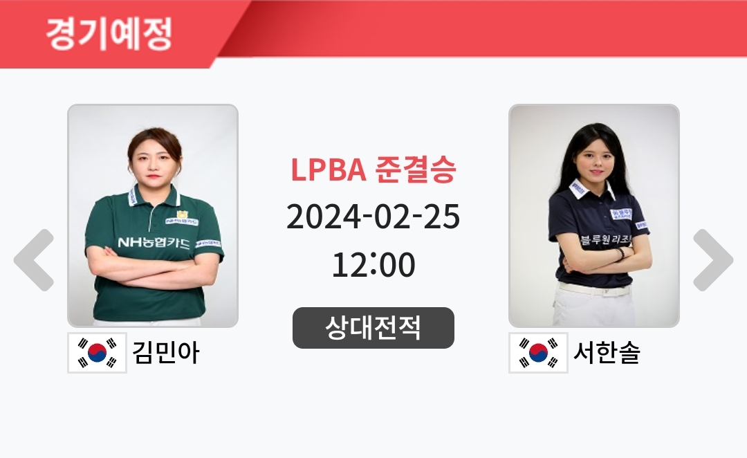 김민아 서한솔 크라운해태 LPBA 챔피언십 2024 4강 대진표 1
