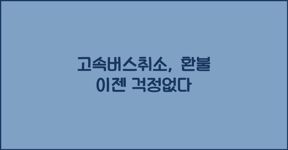 고속버스취소