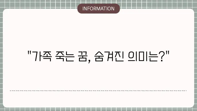 친구 가족의 죽음을 암시하는 꿈