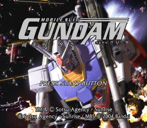  기동전사 건담 해후의 우주 Gidong Jeonsa Gundam Haehu-ui Uju 機動戦士ガンダム めぐりあい宇宙 PS2 한글판 다운로드