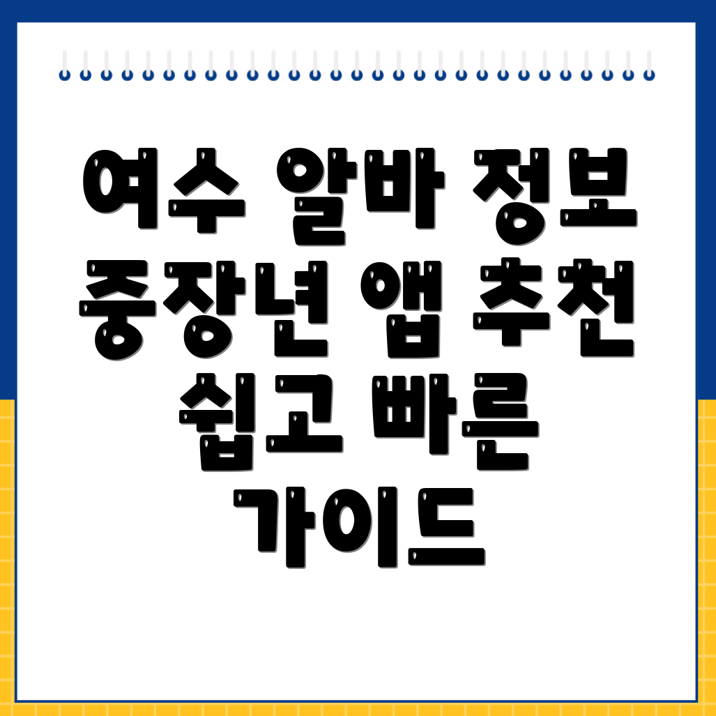 여수시 중장년 알바