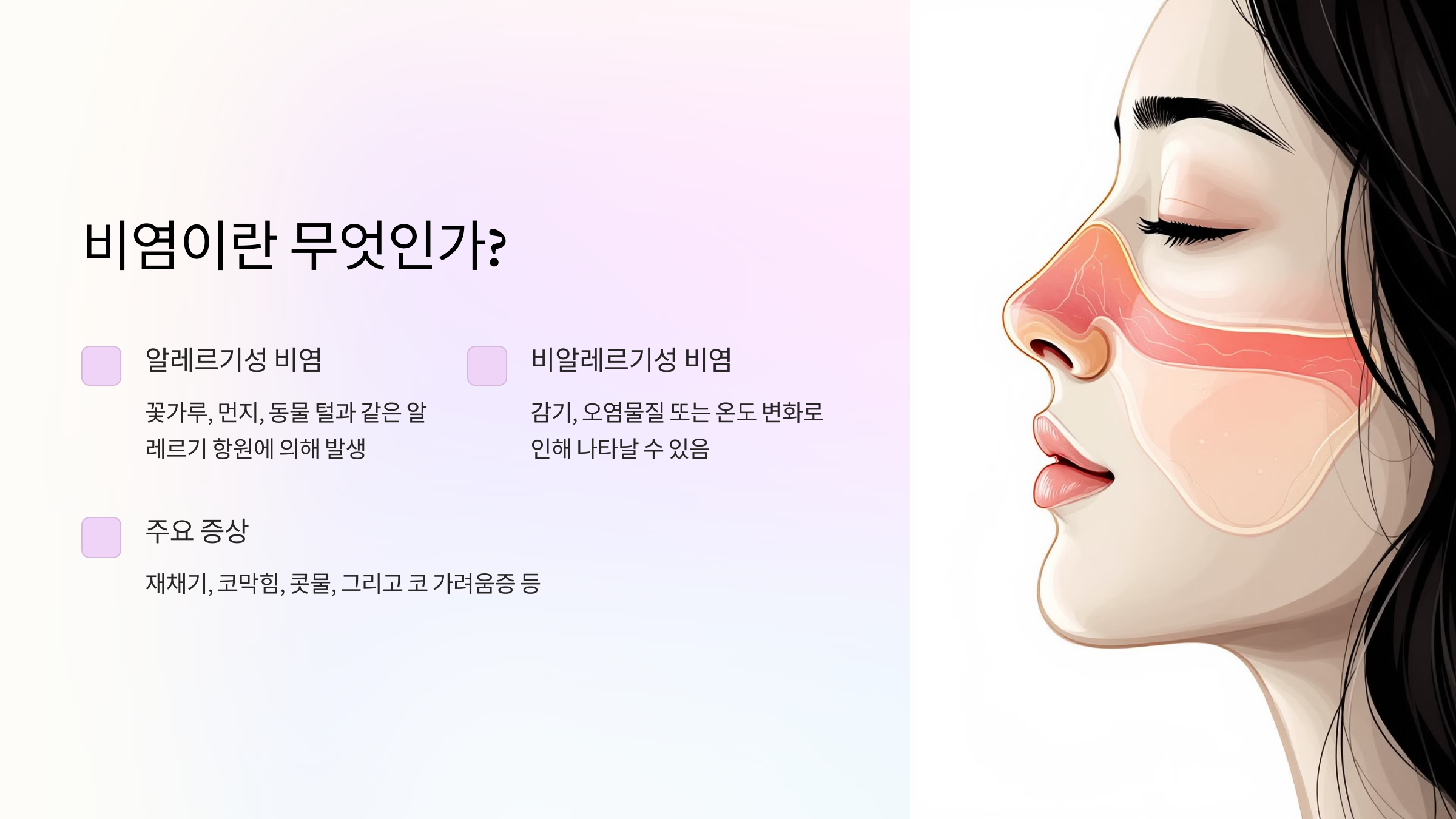 비염이란 무엇인가?