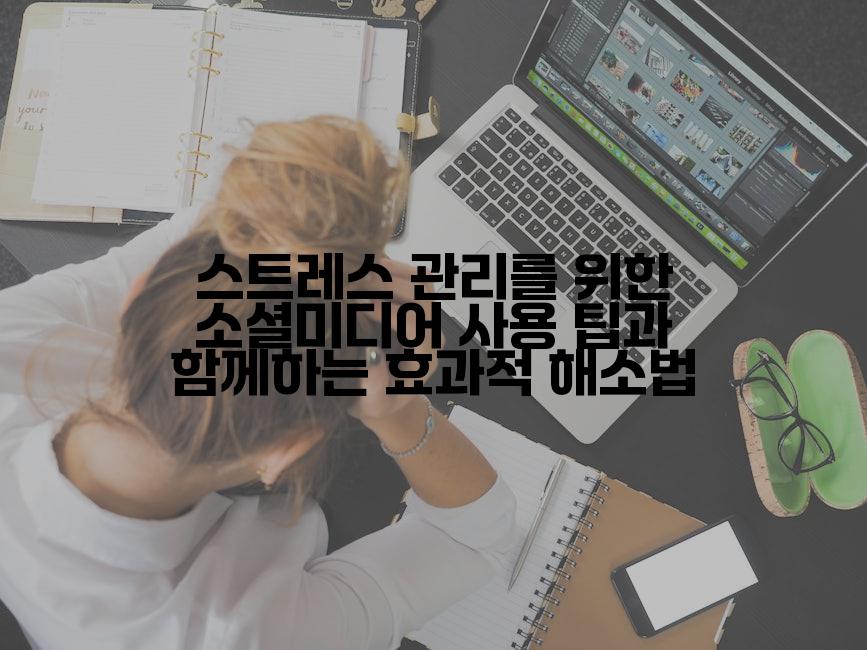 스트레스 관리를 위한 소셜미디어 사용 팁과 함께하는 효과적 해소법