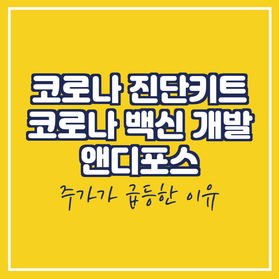  앤디포스 코로나 백신과 진단키트 개발 착수