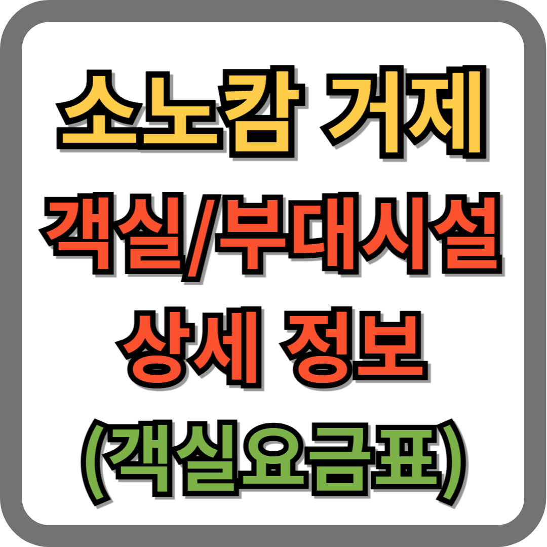 소노캄 거제, 대명리조트 객실, 부대시설 정보, 요금표