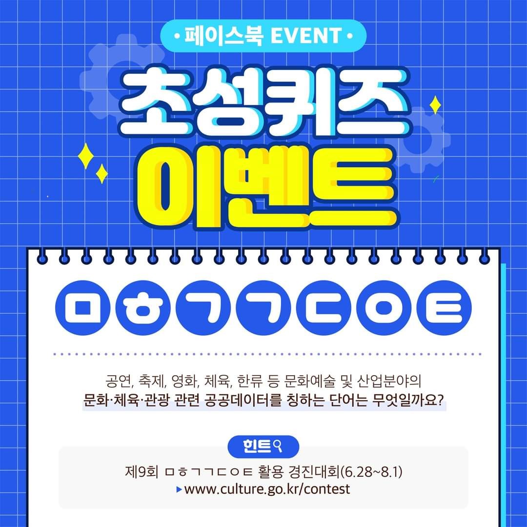  [~7/18] 문화공공데이터 활용 경진대회 초성퀴즈 이벤트