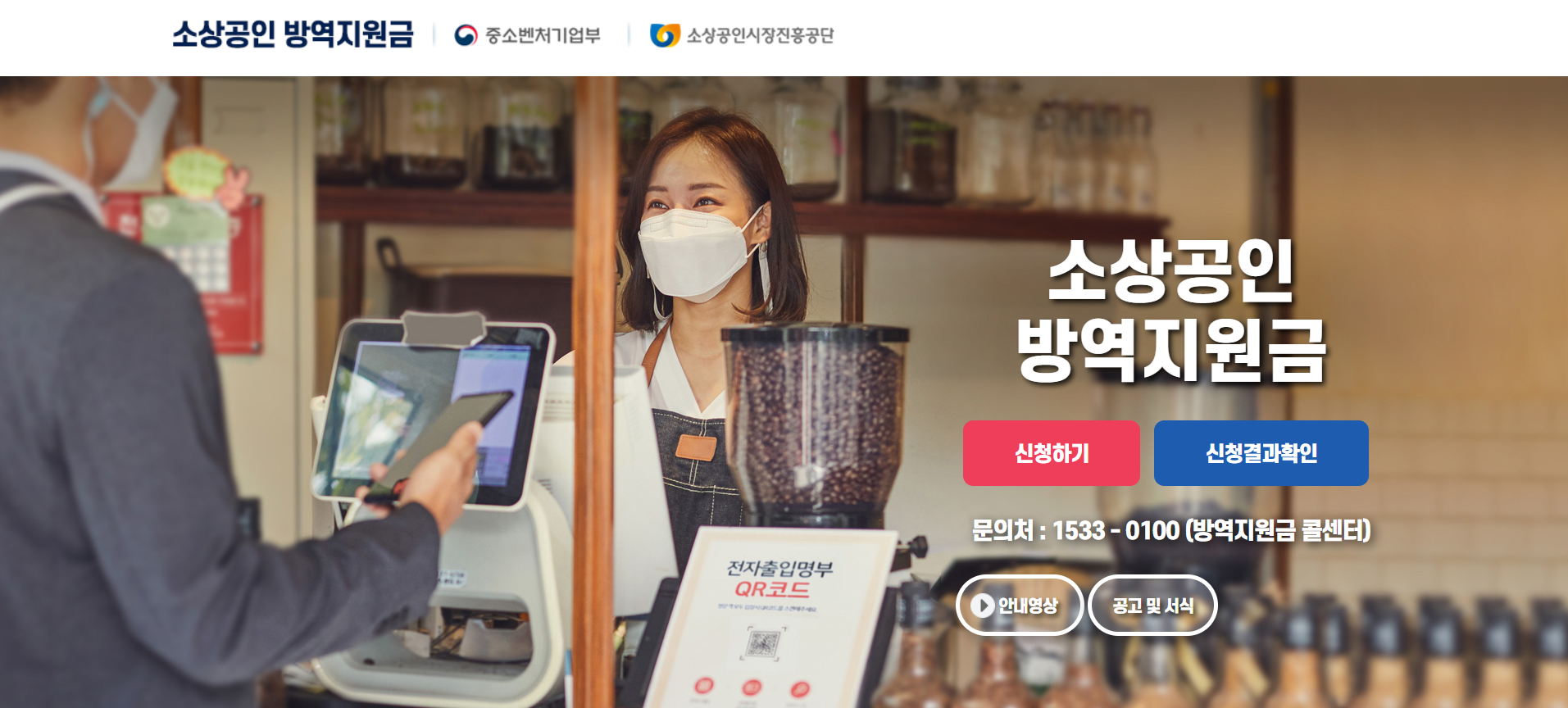 소상공인 방역지원금 신청홈페이지 사진