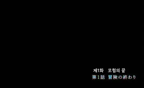 장송의프리렌-1화모험의끝-이미지