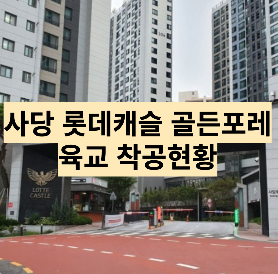  [동네임장] 사당 롯데캐슬 골든포레 육교착공 현황