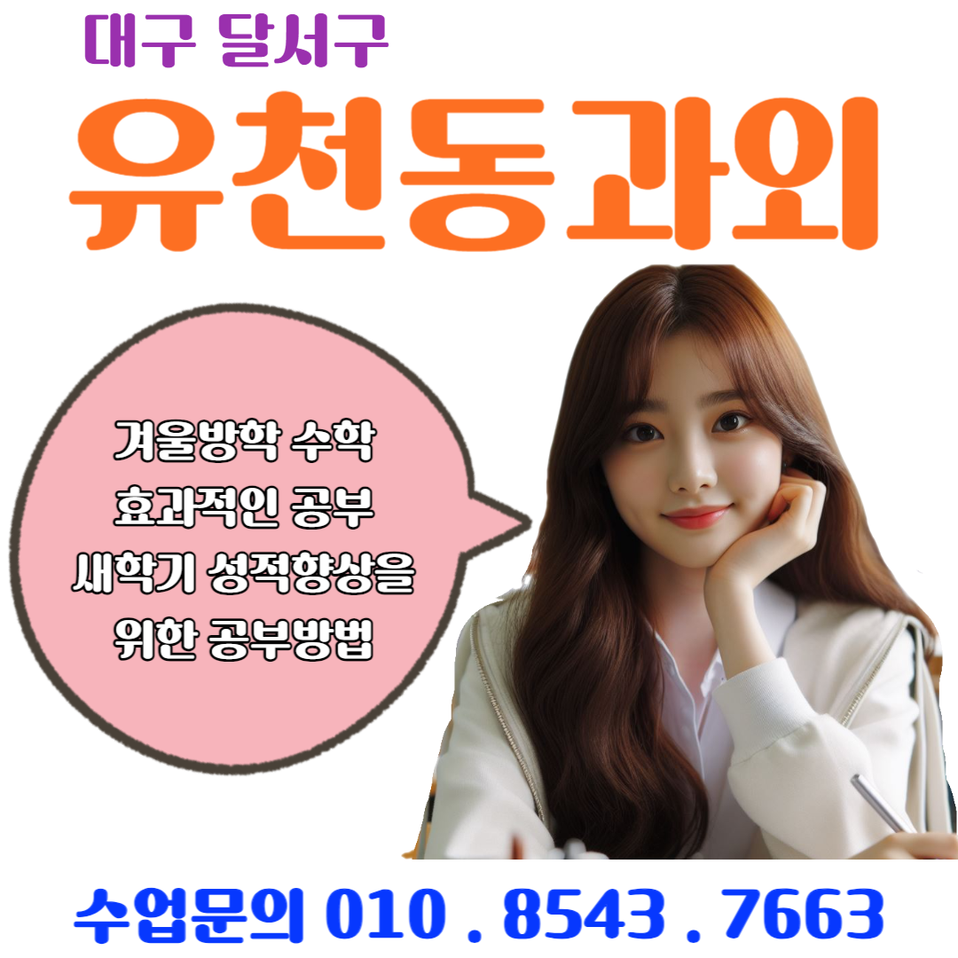  새 학기를 위한 준비 유천동과외로 예비 고1 영어 수학 대비하자