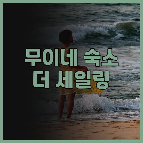 더 세일링 베이 비치 리조트 후기 바
