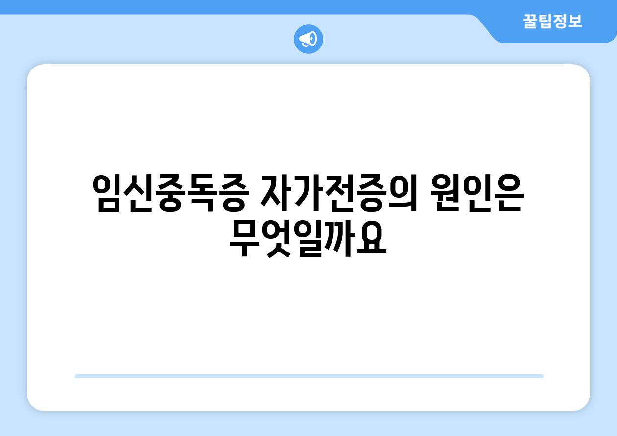 임신중독증 자가전증의 원인은 무엇일까요?