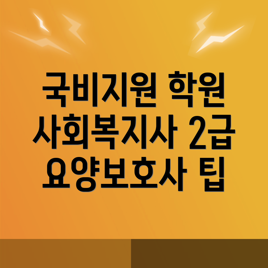 사회복지사 2급