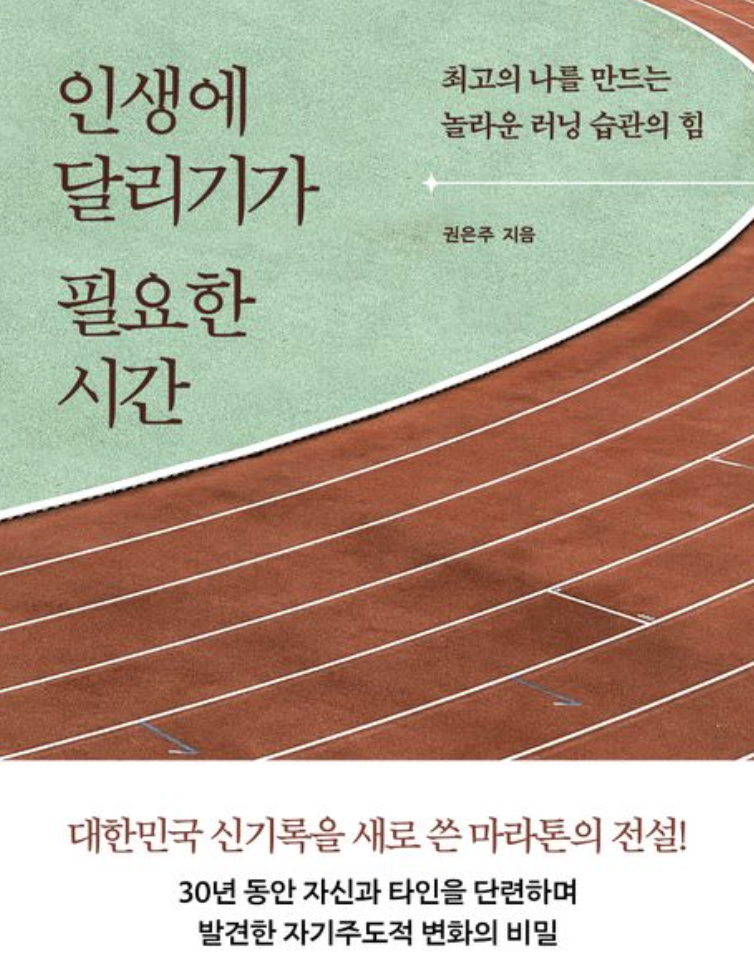 책표지 &quot;인생에 달리기가 필요한 시간&quot; 권은주 지음.