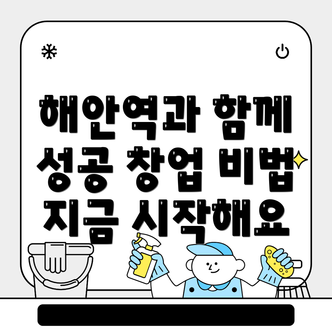 해안역 창업지원 프로그램