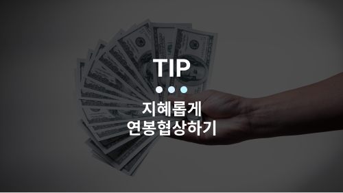  지혜롭고 현실적인 연봉 협상 팁