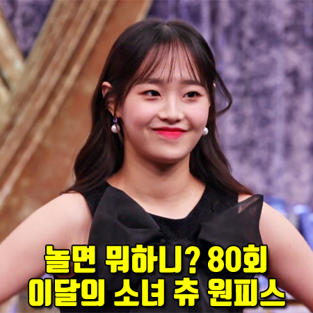  놀면 뭐하니? 80회 이달의 소녀 츄 원피스 :: 클럿 스튜디오 리본 인형 드레스 블랙