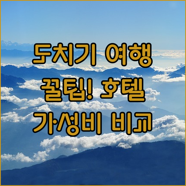 도치기 여행 꿀팁! 가성비 호텔 3곳