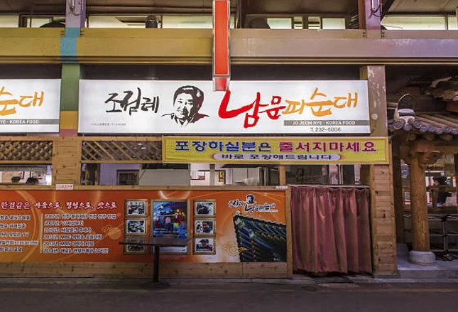 조점례남문피순대