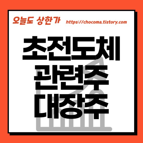 초전도체 관련주-초전도체 대장주-LK99 관련주