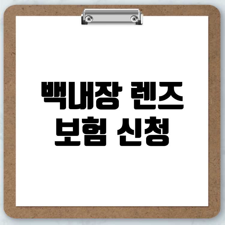 백내장 다초점 렌즈 실손보험 적용 여부 및 신청 방법