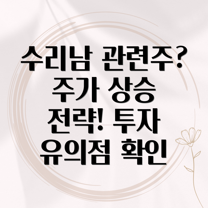 수리남 관련주