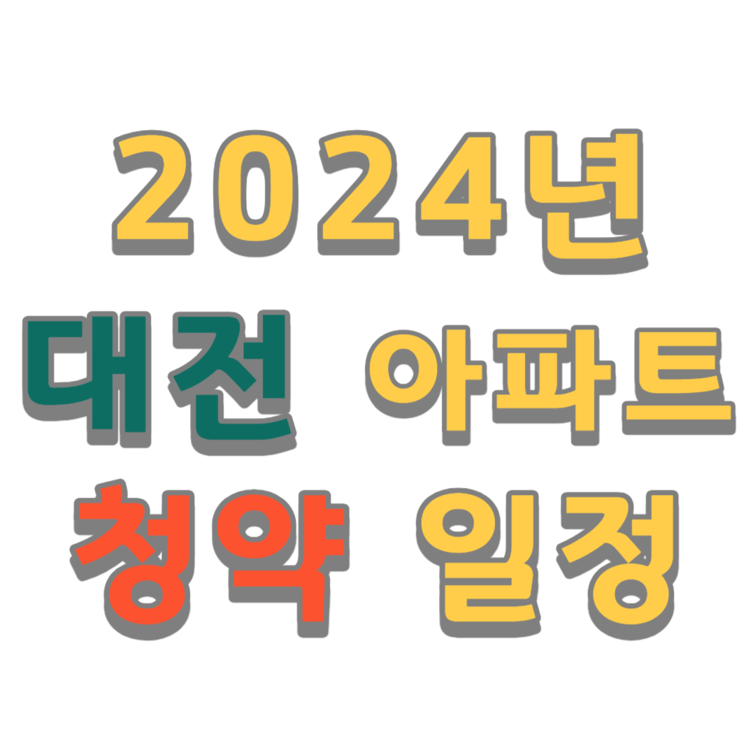 2024년 대전 아파트 분양계획 청약 일정