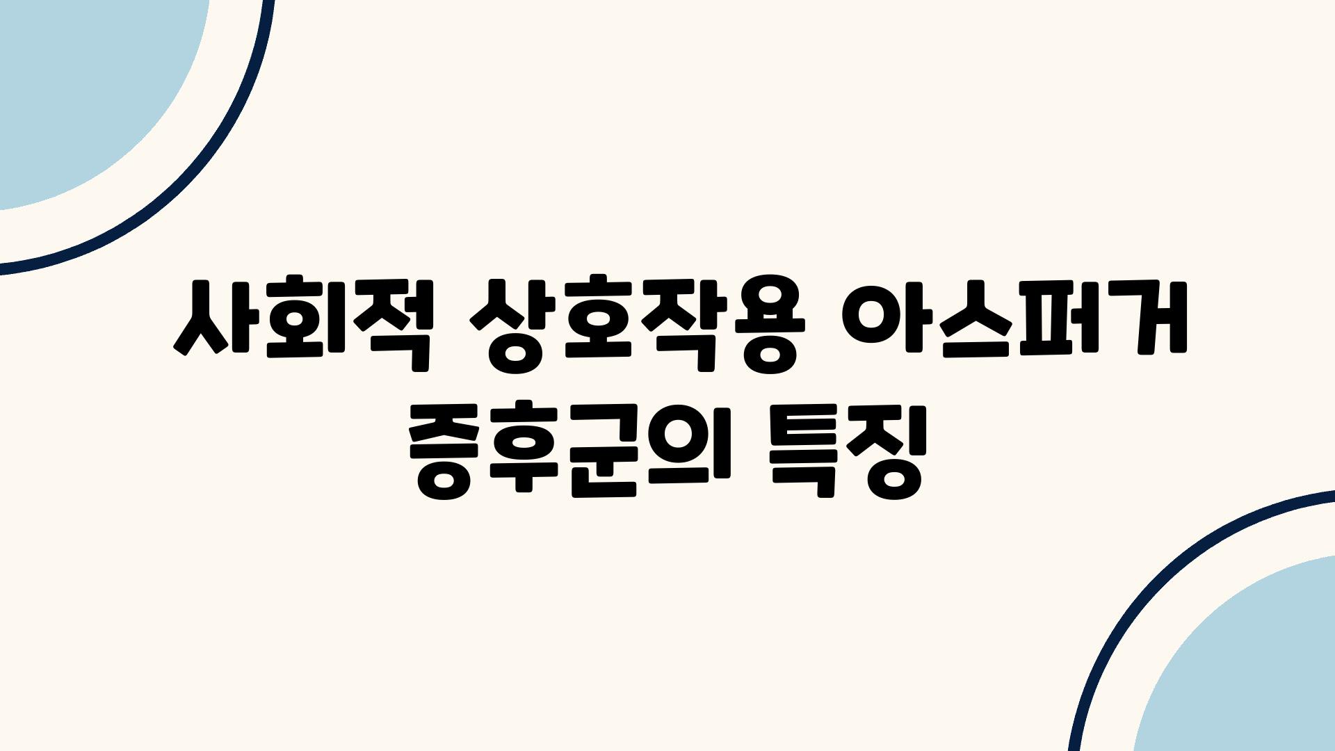  사회적 상호작용 아스퍼거 증후군의 특징