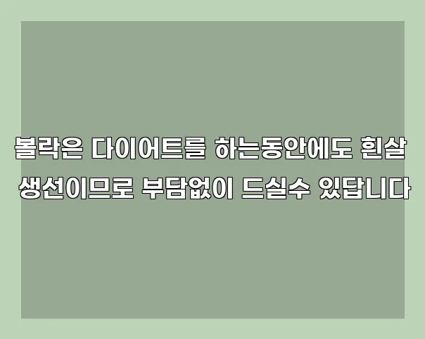 볼락은 다이어트를 하는동안에도 흰살 생선이므로 부담없이 드실수 있답니다